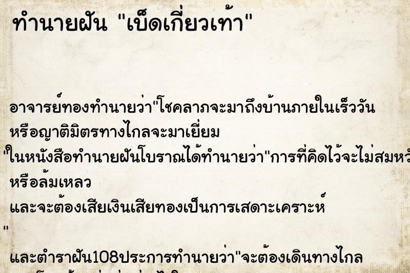 ทำนายฝัน เบ็ดเกี่ยวเท้า ทำนายฝัน เบ็ดเกี่ยวเท้า