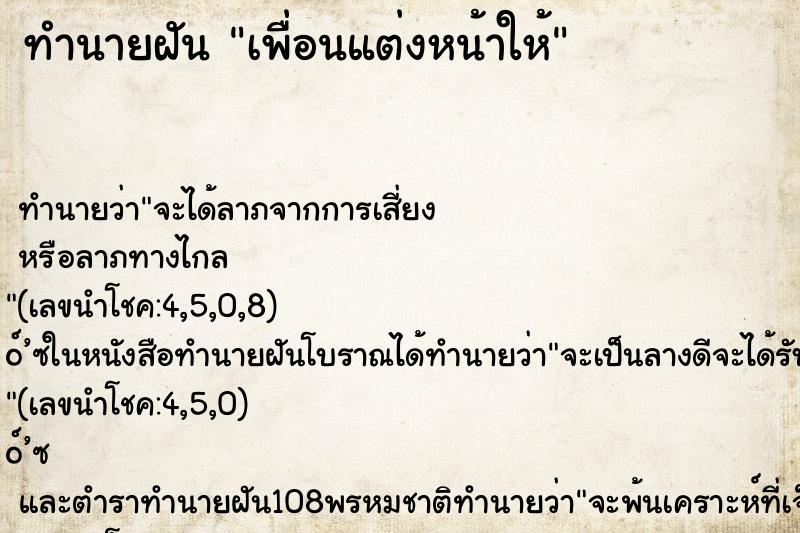 ทำนายฝัน เพื่อนแต่งหน้าให้ ทำนายฝัน เพื่อนแต่งหน้าให้