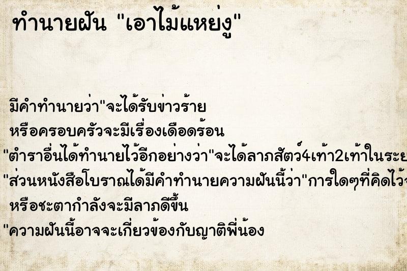 ทำนายฝันเอาไม้แหย่งู ทำนายฝันทำนายฝันเอาไม้แหย่งู