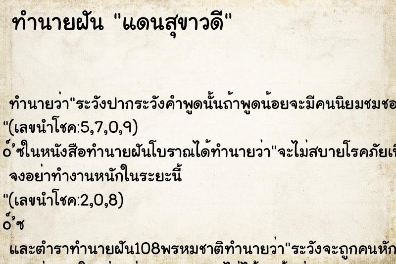 ทำนายฝัน แดนสุขาวดี