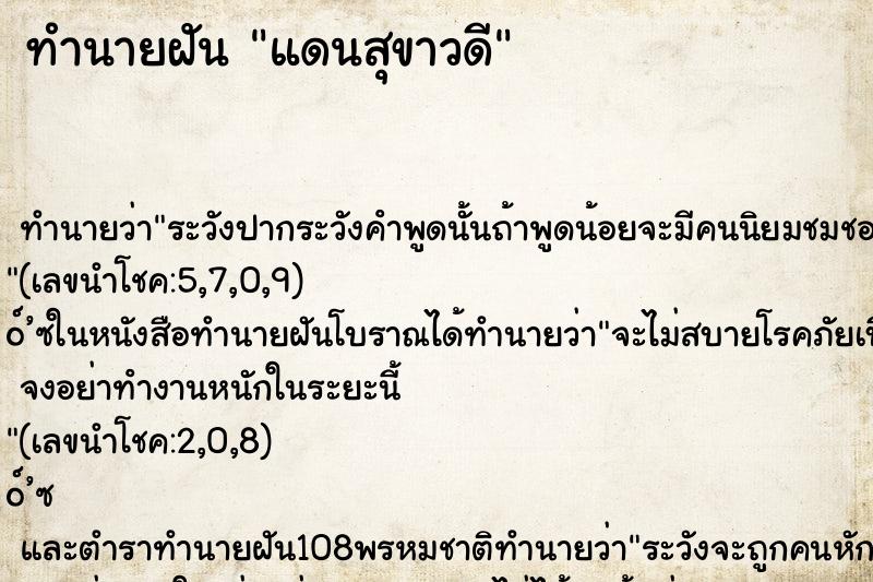 ทำนายฝัน แดนสุขาวดี ตำราโบราณ แม่นที่สุดในโลก