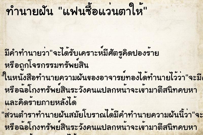 ทำนายฝัน แฟนซื้อแว่นตาให้ ตำราโบราณ แม่นที่สุดในโลก