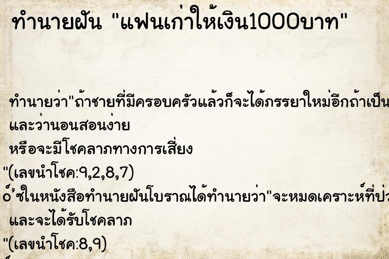 ทำนายฝันแฟนเก่าให้เงิน1000บาท ทำนายฝันทำนายฝันแฟนเก่าให้เงิน1000บาท