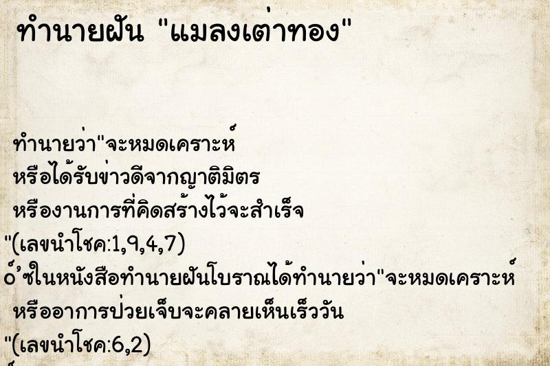 ทำนายฝัน แมลงเต่าทอง