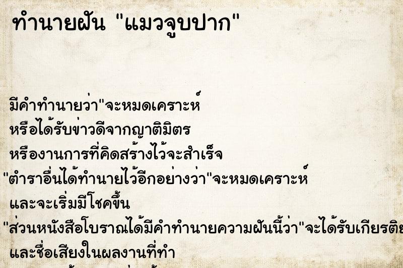 ทำนายฝัน แมวจูบปาก ทำนายฝัน แมวจูบปาก