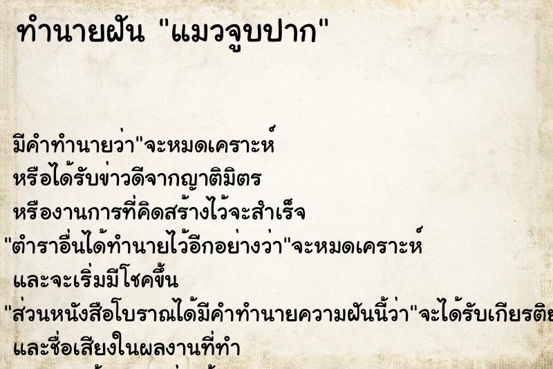 ทำนายฝัน แมวจูบปาก ตำราโบราณ แม่นที่สุดในโลก