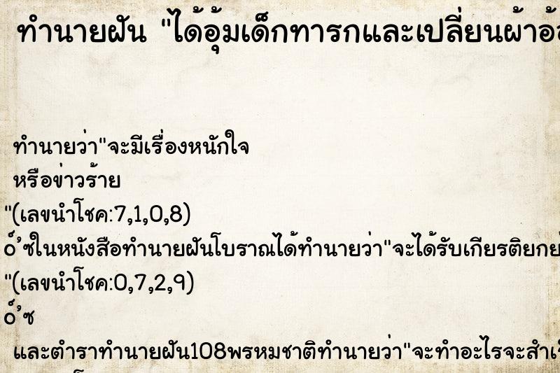 ทำนายฝันทำนายฝันได้อุ้มเด็กทารกและเปลี่ยนผ้าอ้อมให้
