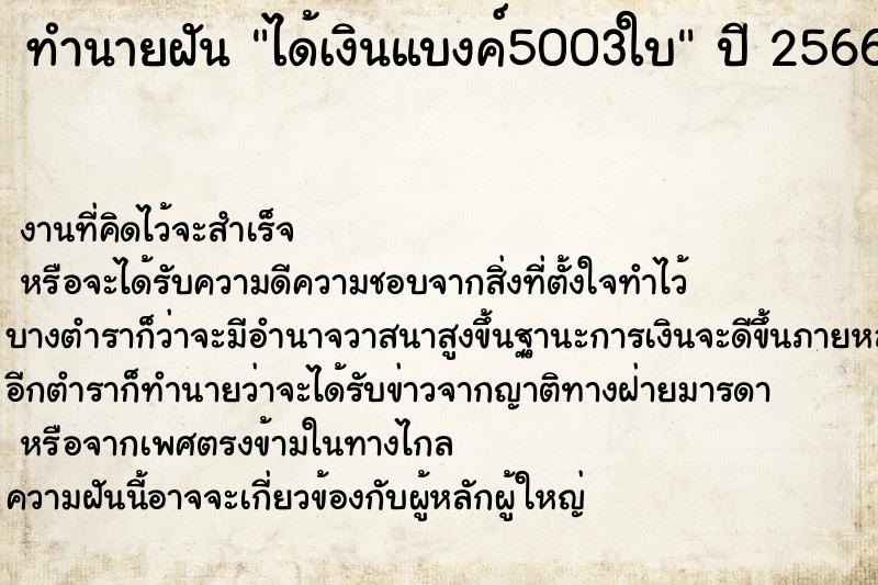 ทำนายฝัน ได้เงินแบงค์5003ใบ