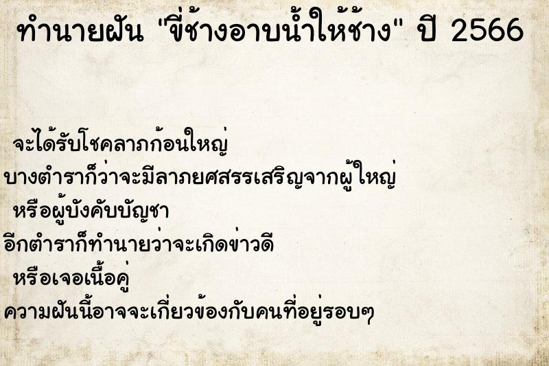 ทำนายฝันขี่ช้างอาบน้ำให้ช้าง ทำนายฝันทำนายฝันขี่ช้างอาบน้ำให้ช้าง