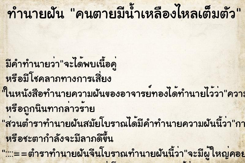 ทำนายฝัน คนตายมีน้ำเหลืองไหลเต็มตัว ทำนายฝัน คนตายมีน้ำเหลืองไหลเต็มตัว