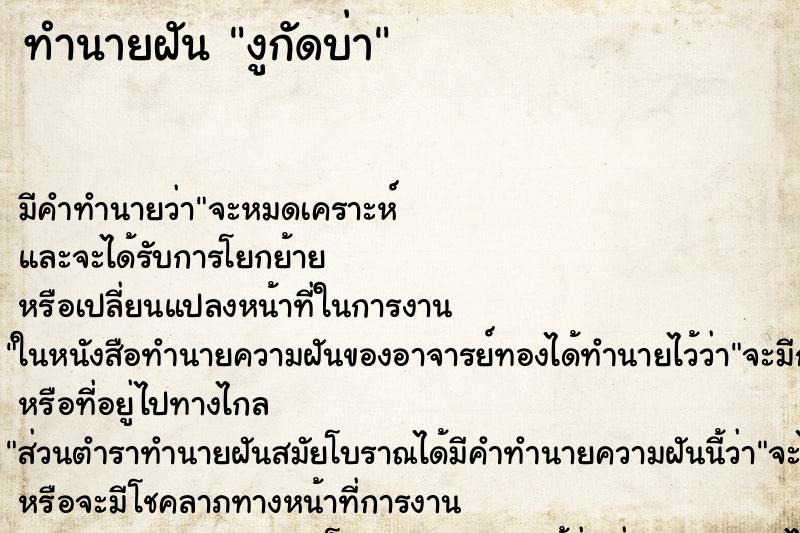 ทำนายฝัน งูกัดบ่า ทำนายฝัน งูกัดบ่า