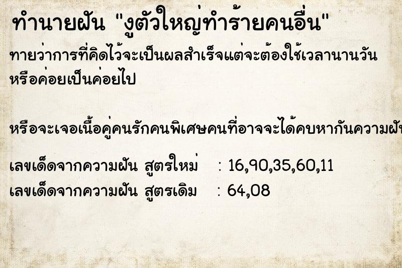 ทำนายฝัน งูตัวใหญ่ทำร้ายคนอื่น