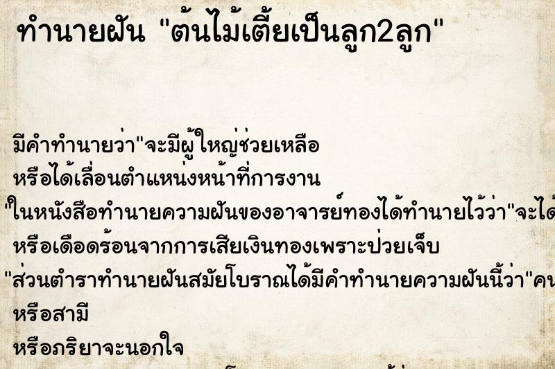 ทำนายฝันทำนายฝันต้นไม้เตี้ยเป็นลูก2ลูก