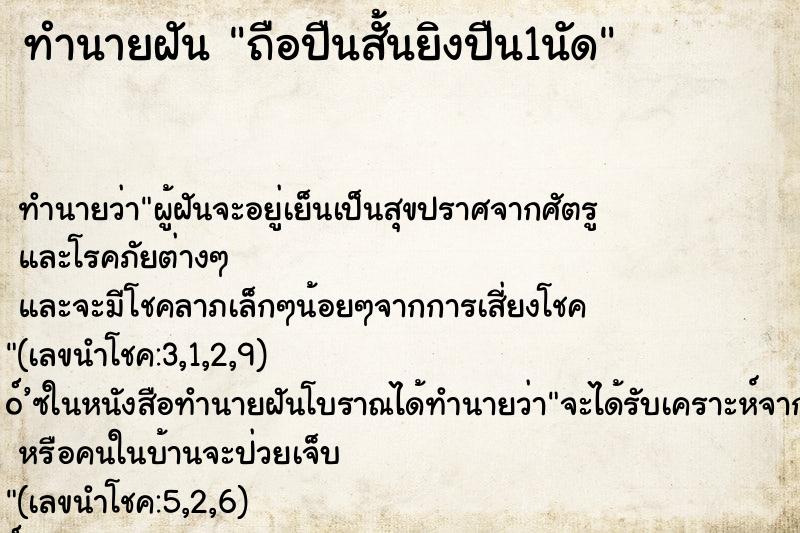 ทำนายฝันถือปืนสั้นยิงปืน1นัด ทำนายฝันทำนายฝันถือปืนสั้นยิงปืน1นัด