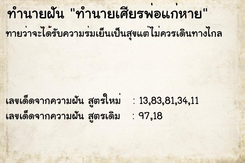 ทำนายฝันทำนายฝันทำนายเศียรพ่อแก่หาย