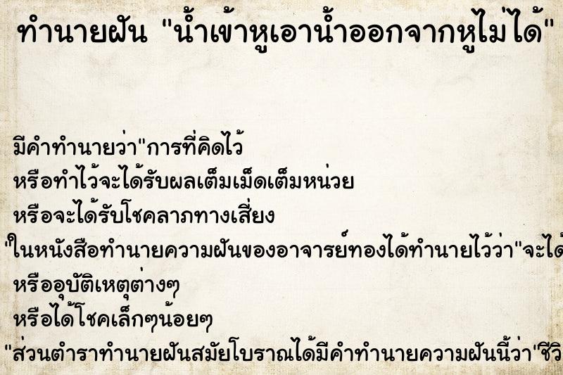 ทำนายฝันน้ำเข้าหูเอาน้ำออกจากหูไม่ได้ ทำนายฝันทำนายฝันน้ำเข้าหูเอาน้ำออกจากหูไม่ได้