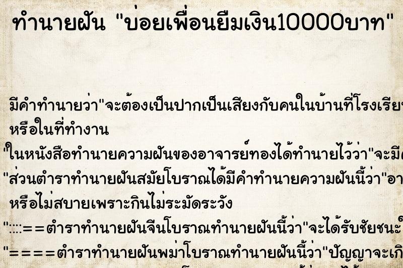 ทำนายฝันบ่อยเพื่อนยืมเงิน10000บาท ทำนายฝันทำนายฝันบ่อยเพื่อนยืมเงิน10000บาท
