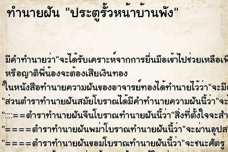 ทำนายฝัน ประตูรั้วหน้าบ้านพัง ตำราโบราณ แม่นที่สุดในโลก