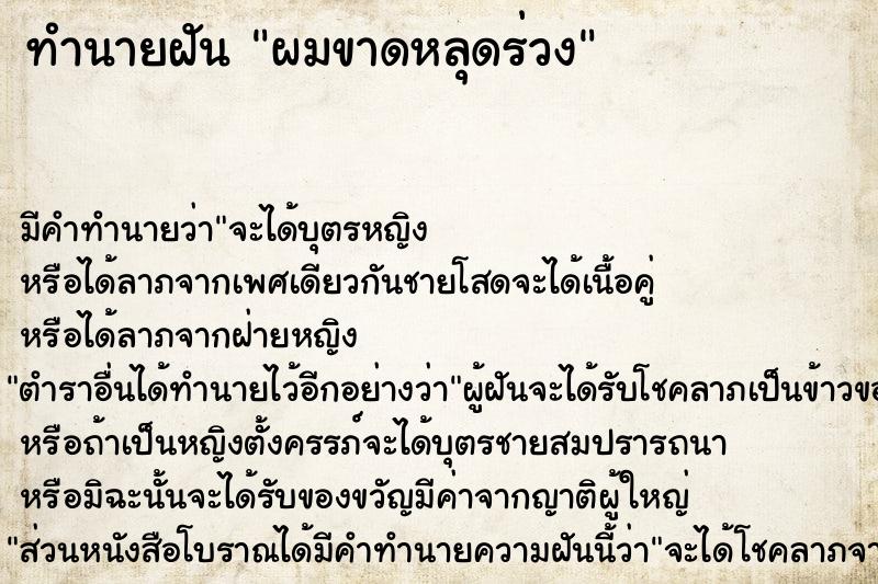 ทำนายฝัน ผมขาดหลุดร่วง ทำนายฝัน ผมขาดหลุดร่วง