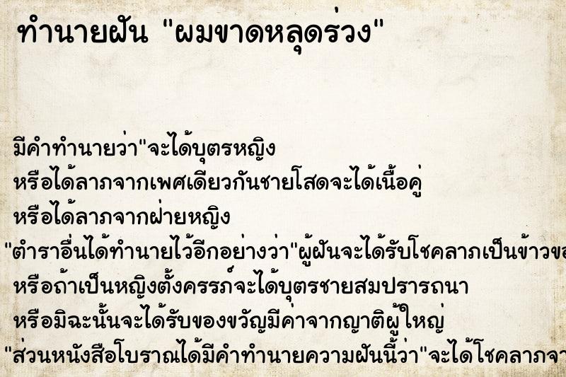 ทำนายฝัน ผมขาดหลุดร่วง ตำราโบราณ แม่นที่สุดในโลก