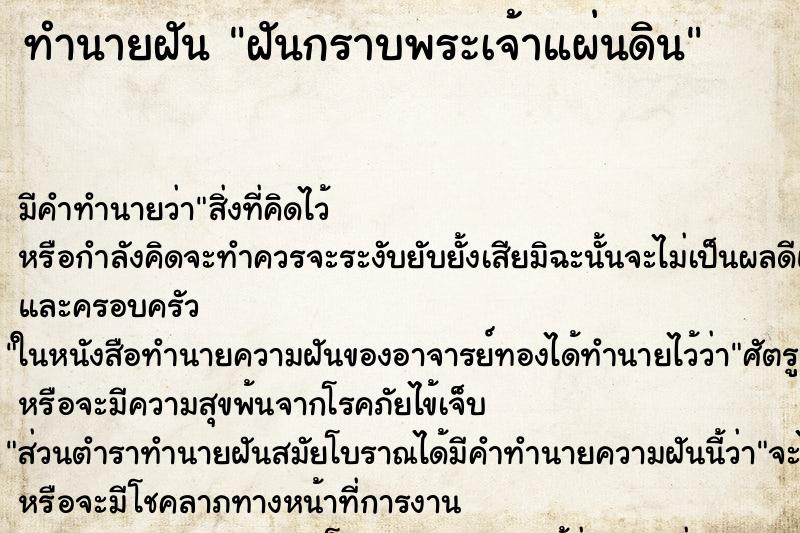 ทำนายฝัน ฝันกราบพระเจ้าแผ่นดิน