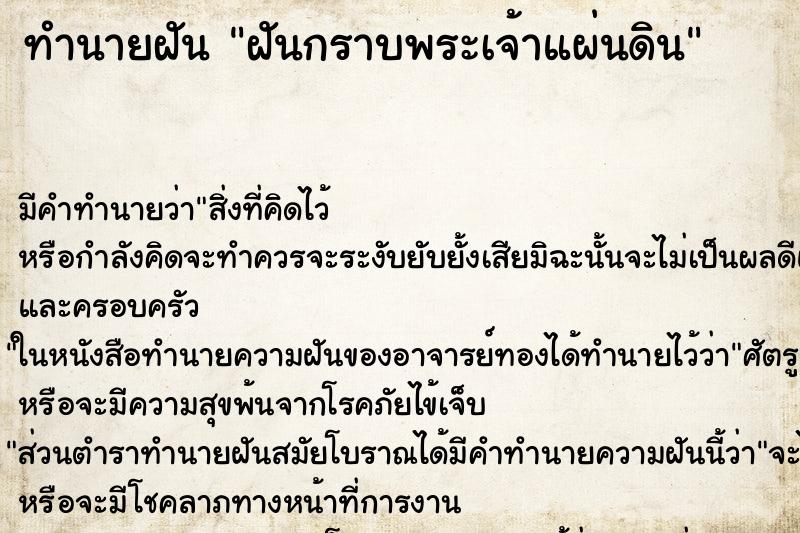 ทำนายฝัน ฝันกราบพระเจ้าแผ่นดิน ตำราโบราณ แม่นที่สุดในโลก