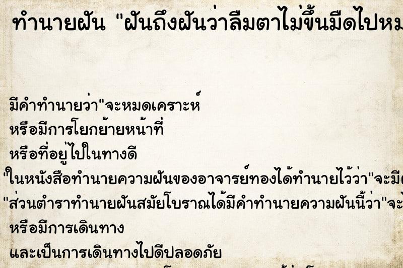 ทำนายฝันฝันถึงฝันว่าลืมตาไม่ขึ้นมืดไปหมด ทำนายฝันทำนายฝันฝันถึงฝันว่าลืมตาไม่ขึ้นมืดไปหมด