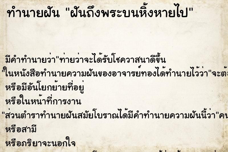 ทำนายฝันฝันถึงพระบนหิ้งหายไป ทำนายฝันทำนายฝันฝันถึงพระบนหิ้งหายไป