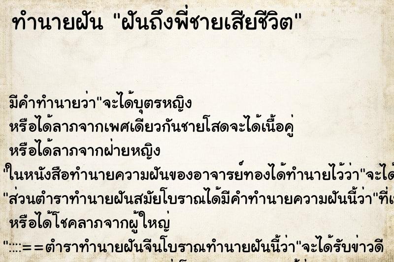 ทำนายฝัน ฝันถึงพี่ชายเสียชีวิต ทำนายฝัน ฝันถึงพี่ชายเสียชีวิต