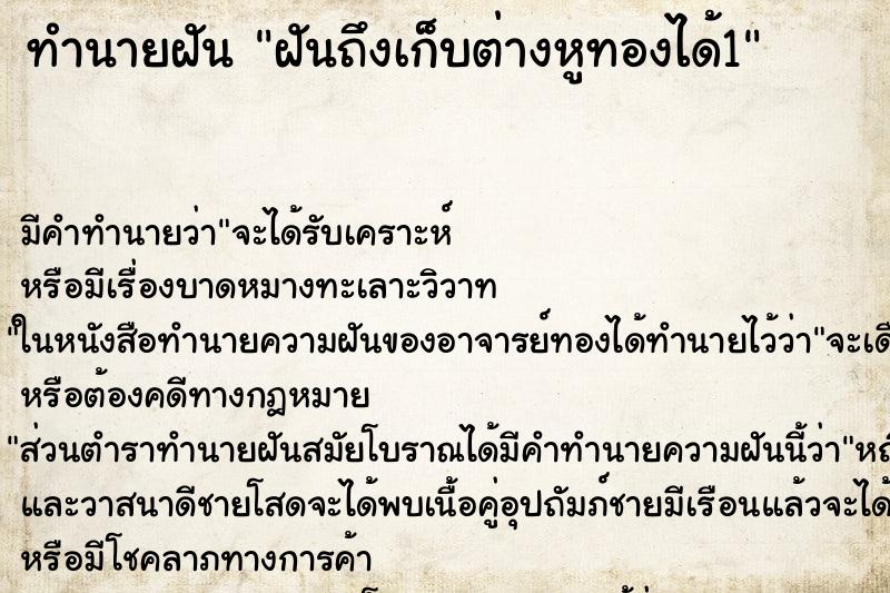 ทำนายฝัน ฝันถึงเก็บต่างหูทองได้1 ทำนายฝัน ฝันถึงเก็บต่างหูทองได้1