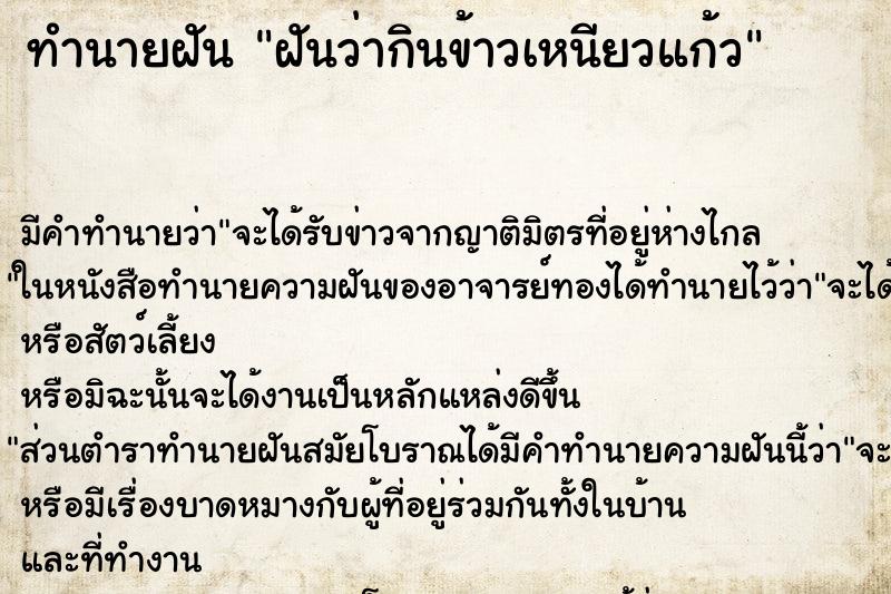 ทำนายฝัน ฝันว่ากินข้าวเหนียวแก้ว ตำราโบราณ แม่นที่สุดในโลก