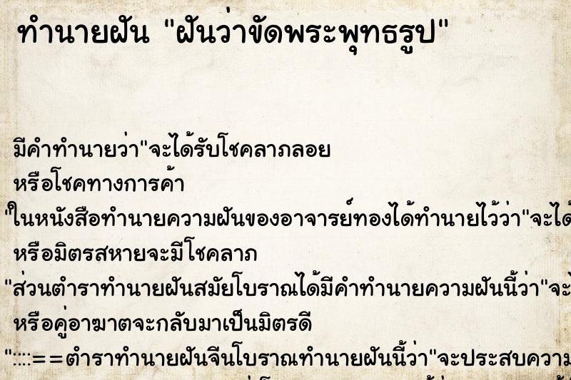 ทำนายฝันฝันว่าขัดพระพุทธรูป ทำนายฝันทำนายฝันฝันว่าขัดพระพุทธรูป