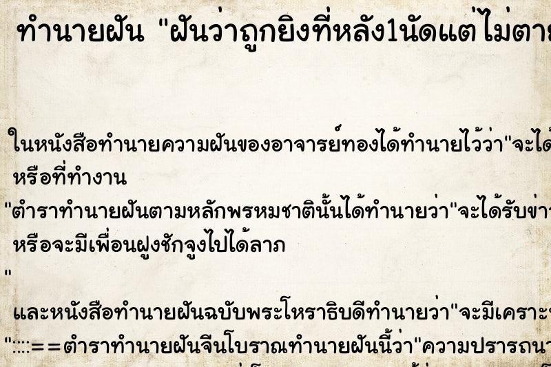 ทำนายฝันฝันว่าถูกยิงที่หลัง1นัดแต่ไม่ตาย ทำนายฝันทำนายฝันฝันว่าถูกยิงที่หลัง1นัดแต่ไม่ตาย