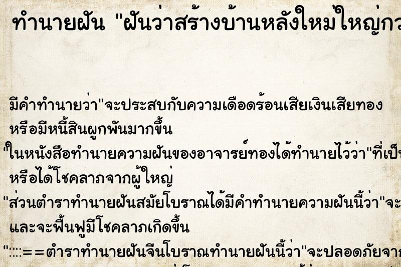 ทำนายฝัน ฝันว่าสร้างบ้านหลังใหม่ใหญ่กว่าเดิมสวยด้วย ทำนายฝัน ฝันว่าสร้างบ้านหลังใหม่ใหญ่กว่าเดิมสวยด้วย
