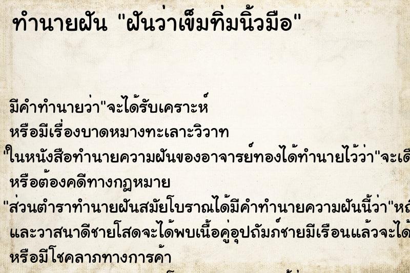 ทำนายฝัน ฝันว่าเข็มทิ่มนิ้วมือ ทำนายฝัน ฝันว่าเข็มทิ่มนิ้วมือ