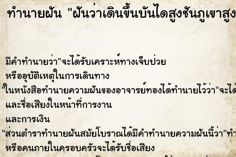 ทำนายฝัน ฝันว่าเดินขึ้นบันไดสูงชันภูเขาสูง ทำนายฝัน ฝันว่าเดินขึ้นบันไดสูงชันภูเขาสูง