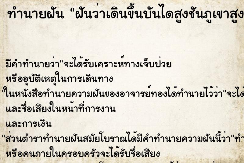 ทำนายฝัน ฝันว่าเดินขึ้นบันไดสูงชันภูเขาสูง ตำราโบราณ แม่นที่สุดในโลก