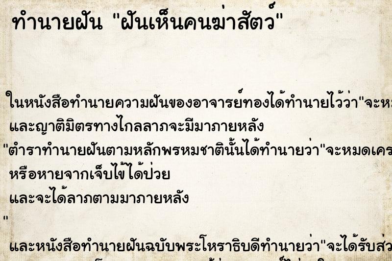 ทำนายฝันทำนายฝันฝันเห็นคนฆ่าสัตว์