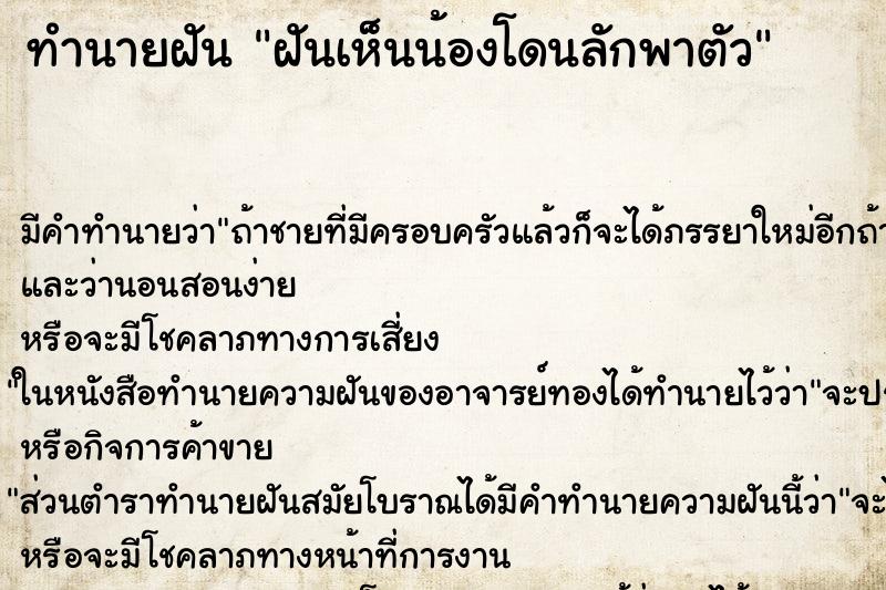 ทำนายฝันฝันเห็นน้องโดนลักพาตัว ทำนายฝันทำนายฝันฝันเห็นน้องโดนลักพาตัว