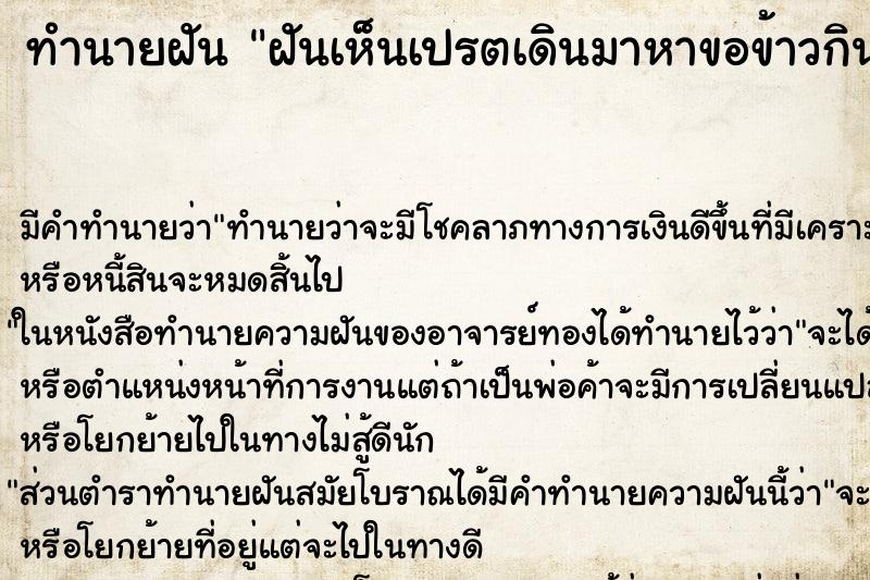 ทำนายฝันทำนายฝันฝันเห็นเปรตเดินมาหาขอข้าวกิน