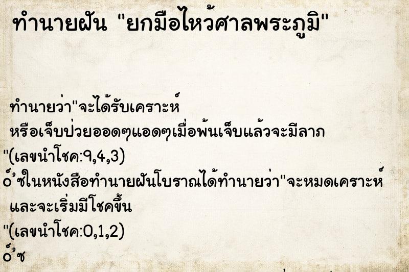 ทำนายฝัน ยกมือไหว้ศาลพระภูมิ ทำนายฝัน ยกมือไหว้ศาลพระภูมิ