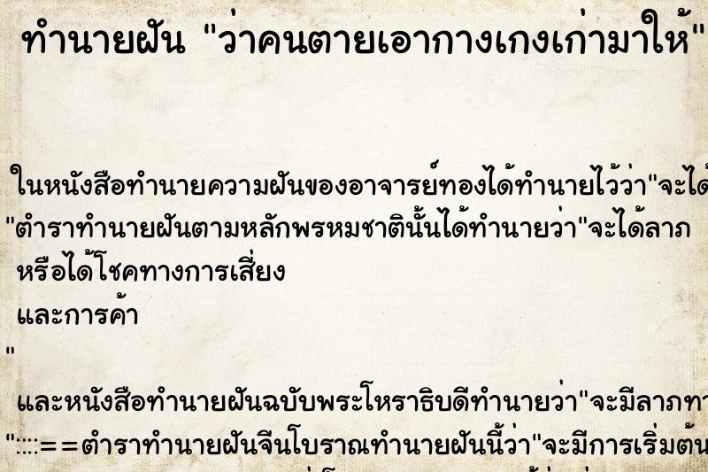 ทำนายฝันทำนายฝันว่าคนตายเอากางเกงเก่ามาให้