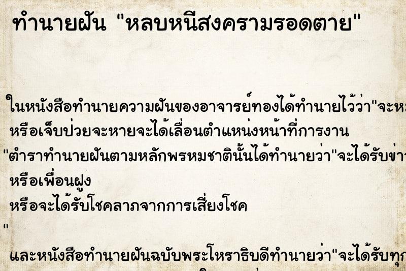 ทำนายฝันทำนายฝันหลบหนีสงครามรอดตาย