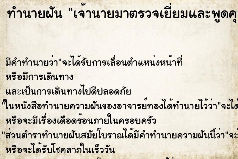 ทำนายฝันเจ้านายมาตรวจเยี่ยมและพูดคุยกัน ทำนายฝันทำนายฝันเจ้านายมาตรวจเยี่ยมและพูดคุยกัน