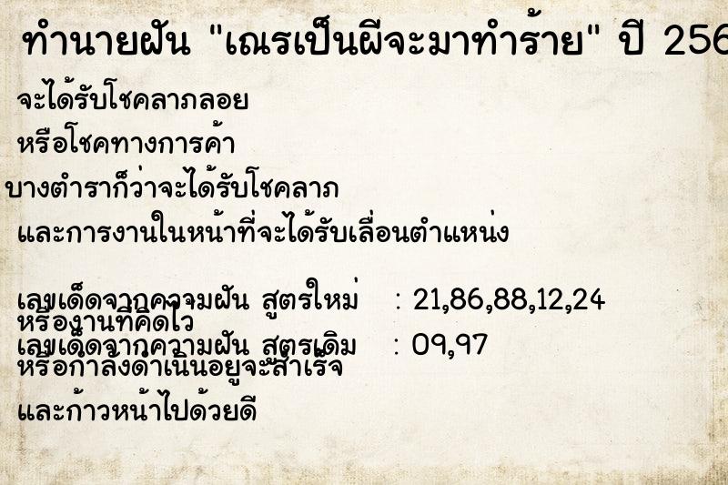 ทำนายฝัน เณรเป็นผีจะมาทำร้าย
