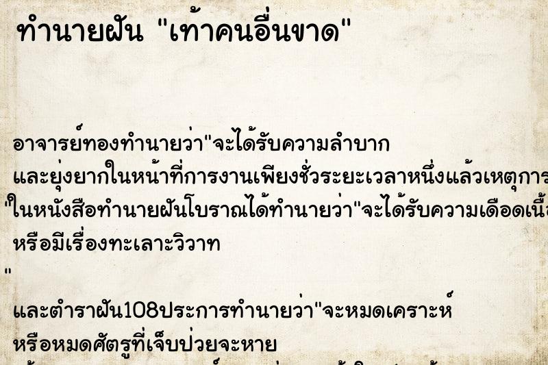 ทำนายฝันเท้าคนอื่นขาด ทำนายฝันทำนายฝันเท้าคนอื่นขาด