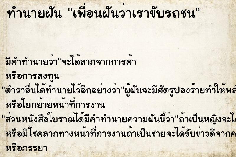 ทำนายฝันเพื่อนฝันว่าเราขับรถชน ทำนายฝันทำนายฝันเพื่อนฝันว่าเราขับรถชน
