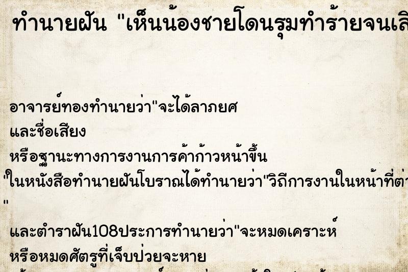 ทำนายฝัน เห็นน้องชายโดนรุมทำร้ายจนเสียชีวิต ทำนายฝัน เห็นน้องชายโดนรุมทำร้ายจนเสียชีวิต