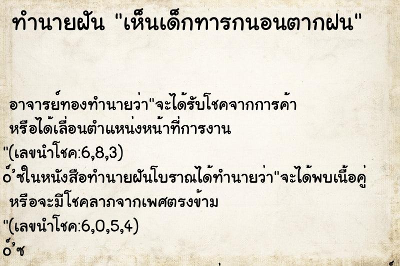 ทำนายฝัน เห็นเด็กทารกนอนตากฝน