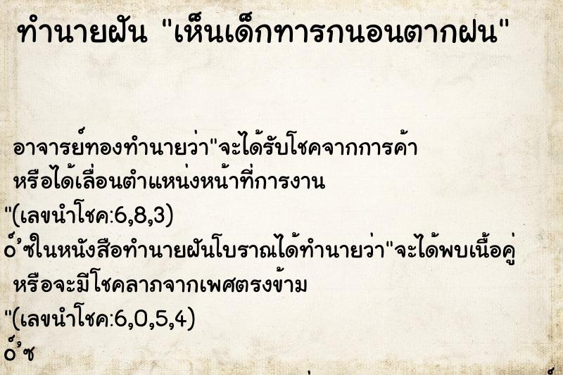 ทำนายฝัน เห็นเด็กทารกนอนตากฝน ตำราโบราณ แม่นที่สุดในโลก